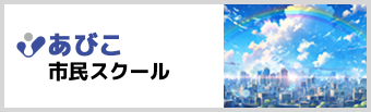 あびこ市民スクール