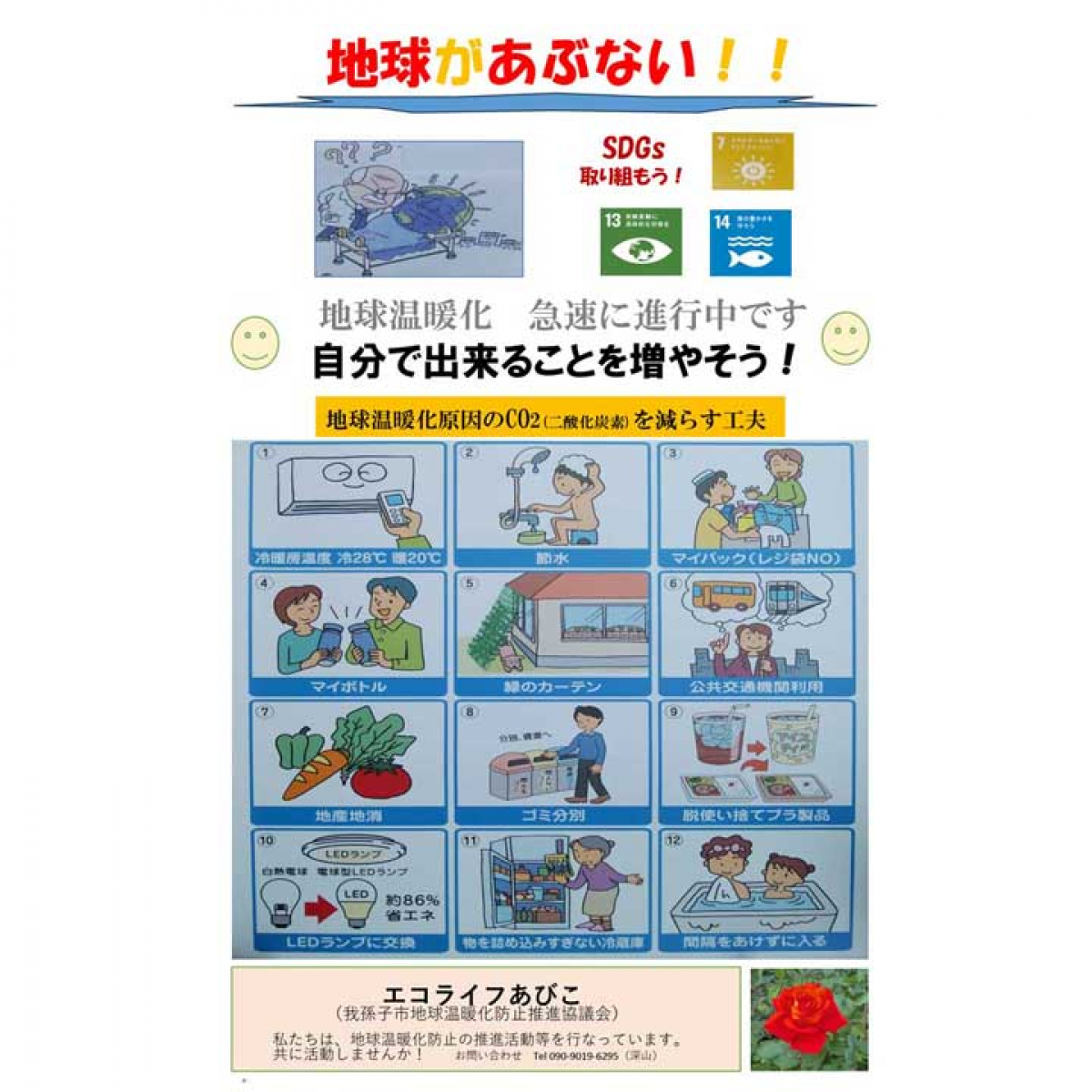 エコライフあびこ（我孫子市地球温暖化防止推進協議会）