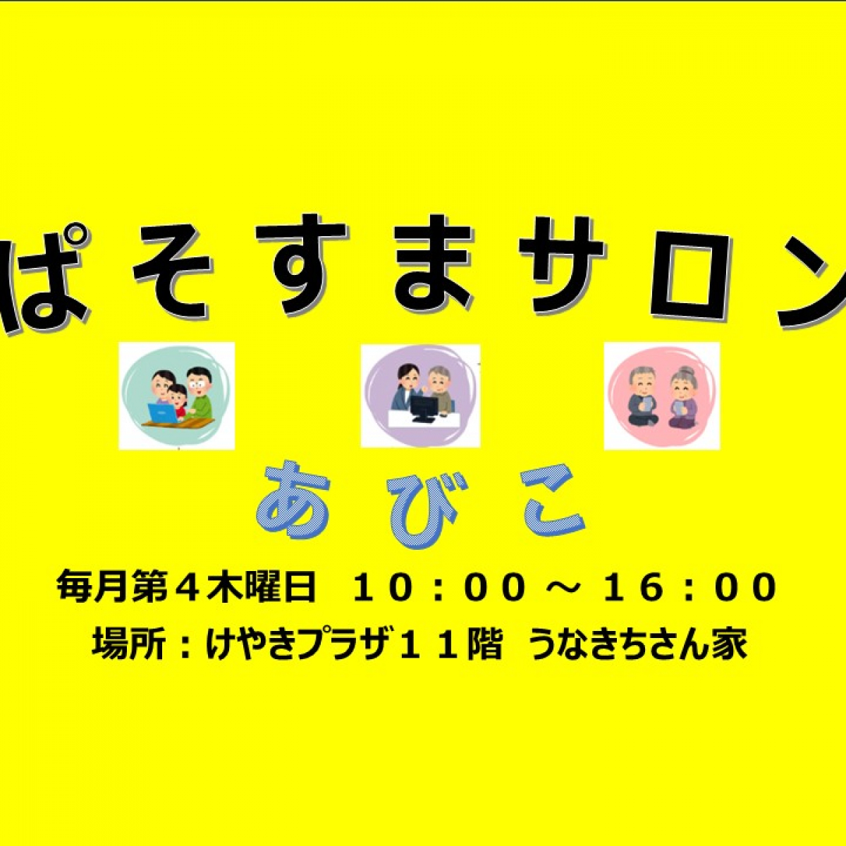 ぱそすまサロンあびこ運営委員会