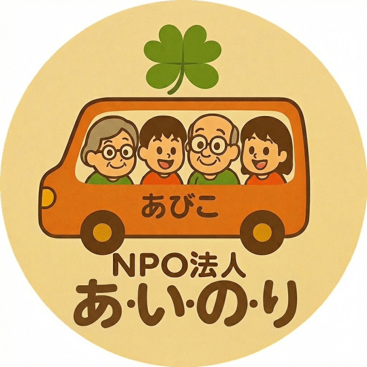 NPO法人あ・い・の・り・あびこ						 							