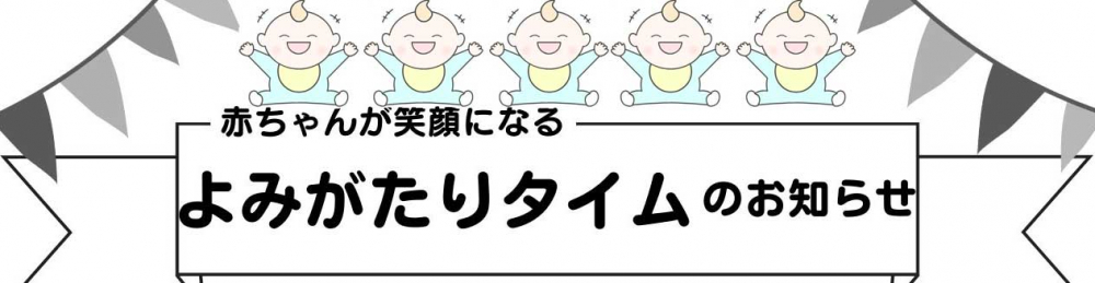 赤ちゃんが笑顔になる「よみがたりタイム」のお知らせ