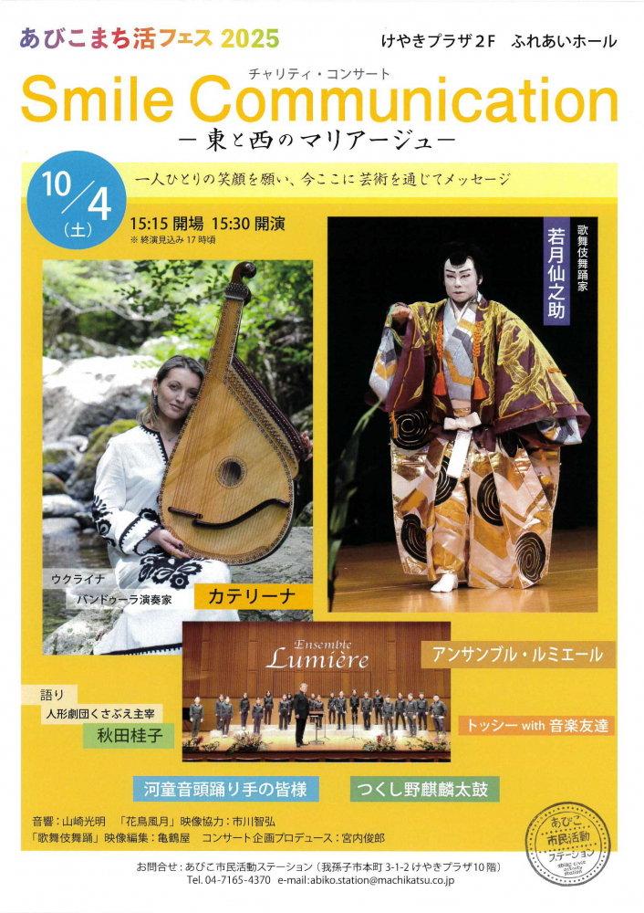 【あびこまち活フェス2025】チャリティ・コンサート「東と西のマリアージュ」