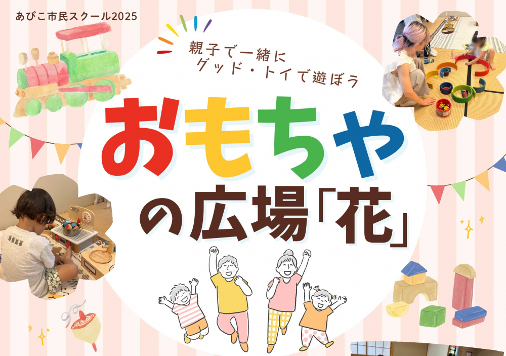 【おもちゃの広場「花」】11月開催のお知らせ
