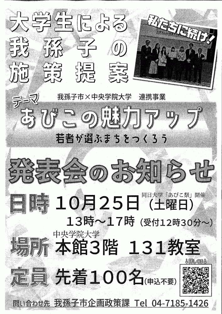 第2回大学生による我孫子の施策提案（中央学院大学との連携事業）