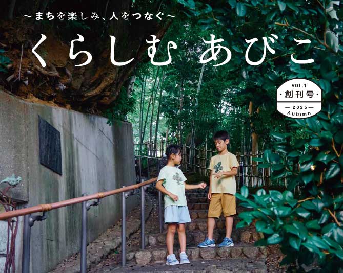 ☆「くらしむ あびこ」を創刊しました ☆