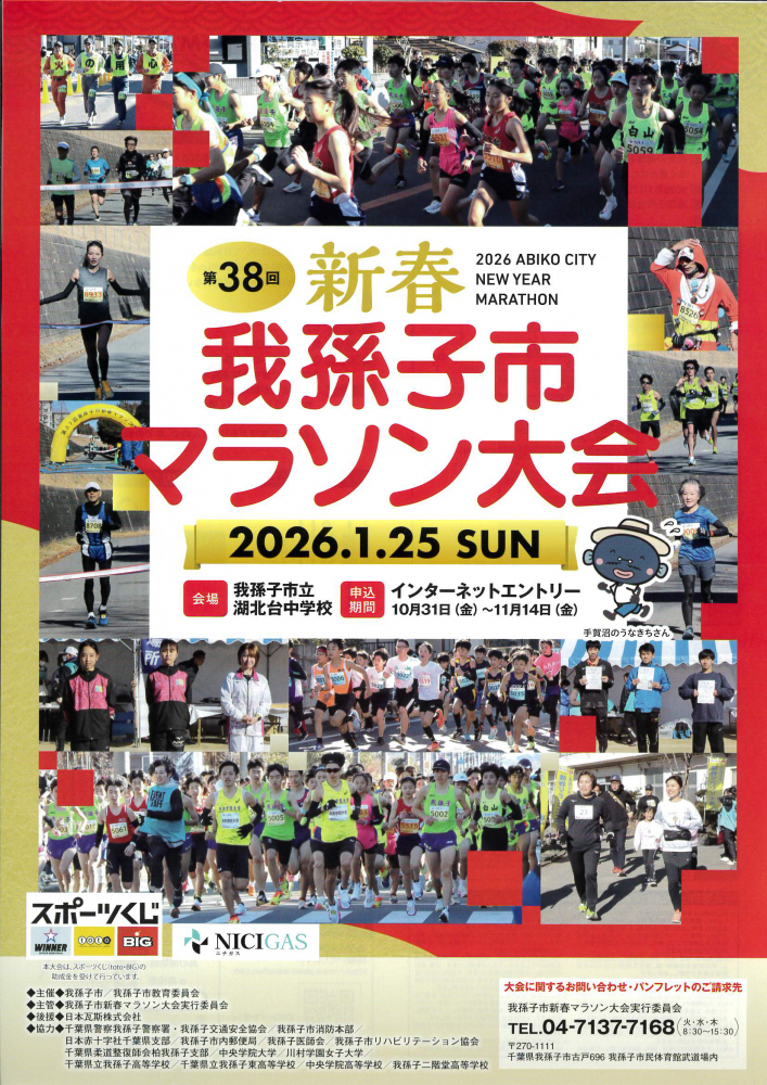 第３８回新春　我孫子市マラソン大会