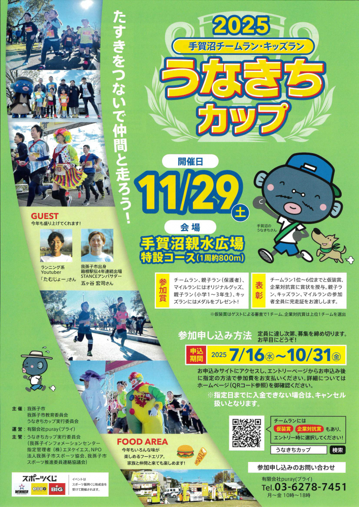 2025手賀沼チームラン・キッズラン うなきちカップ