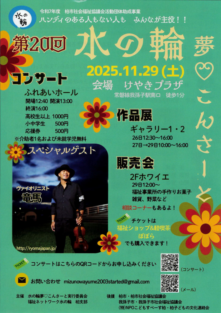 第20回水の輪　夢♡こんさーと