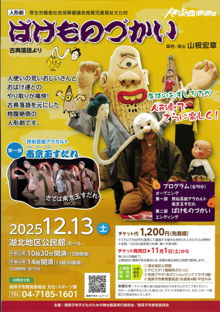 人形劇団ポポロ　ばけものづかい