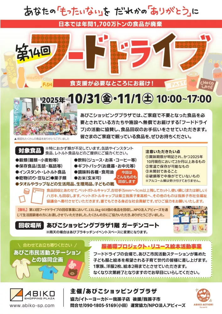 【 第14回 フードドライブ 】