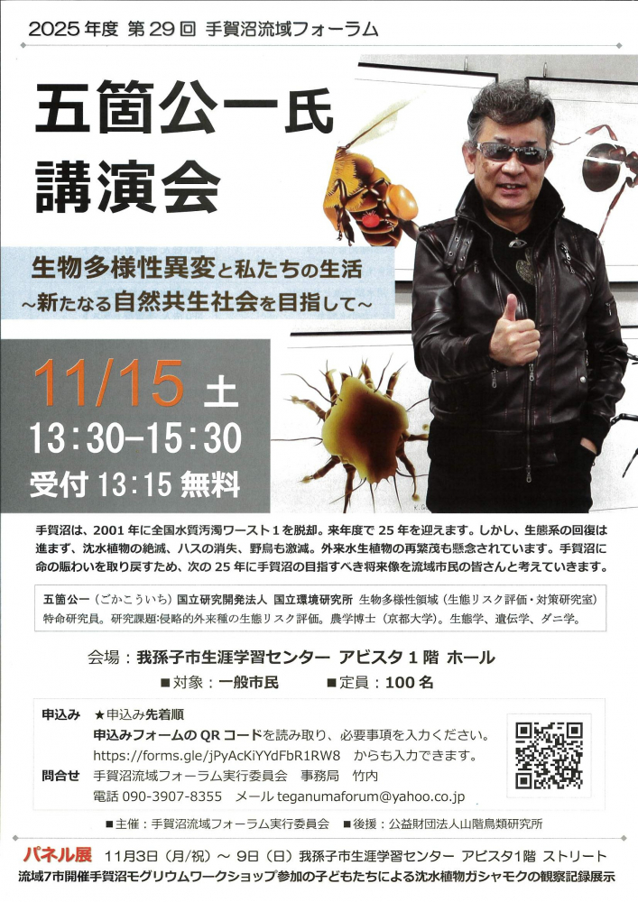 第29回手賀沼流域フォーラム2025年度　五箇公一氏★講演会 ～生物多様性異変と私たちの生活〜新たなる自然共生社会を目指して～