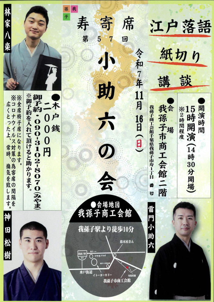 ❖ 第57回 我孫子寿寄席❖