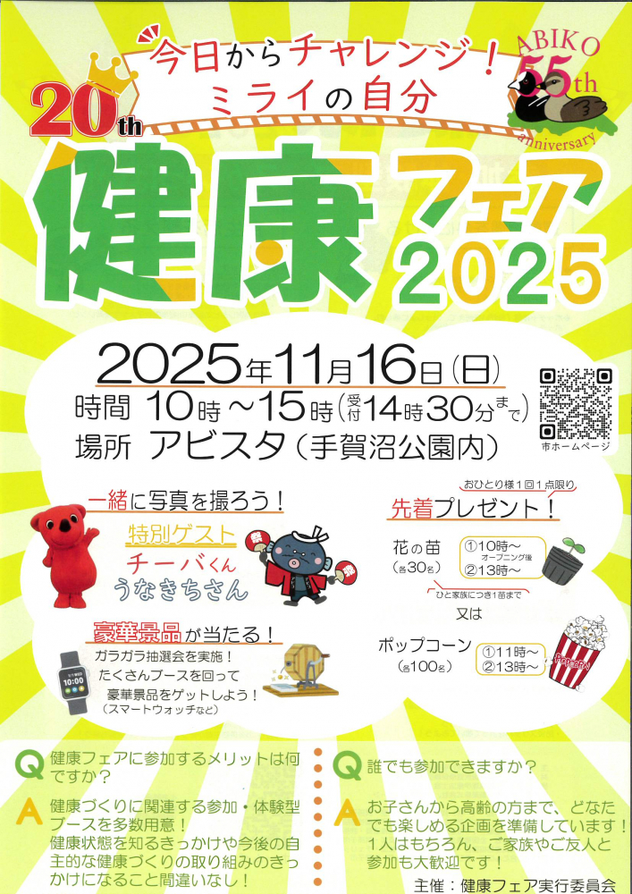 健康フェア2025