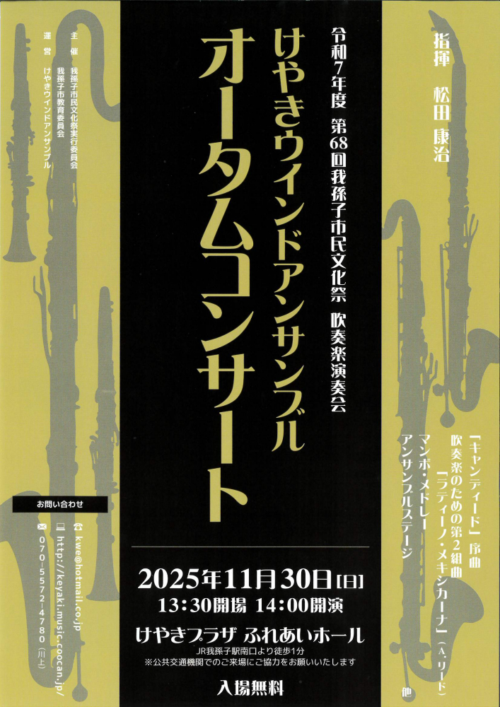 けやきウインドアンサンブル オータムコンサート