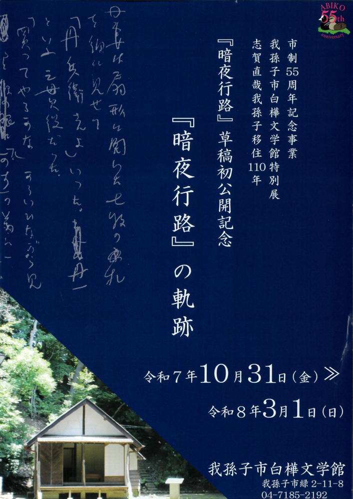 市制55周年記念事業　志賀直哉我孫子移住110年　『暗夜行路』草稿初公開記念　　　　特別展「『暗夜行路』の軌跡」