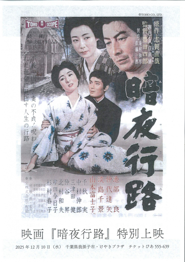 映画『暗夜行路』を特別上映