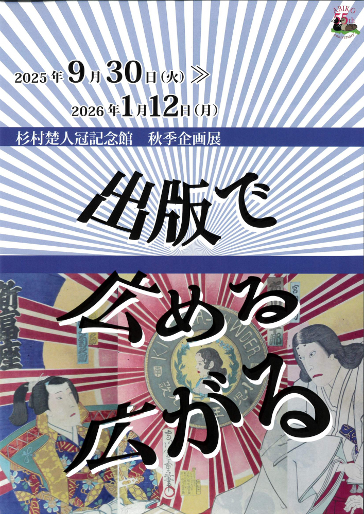 杉村楚人冠記念館　秋季企画展「出版で広める、広がる」