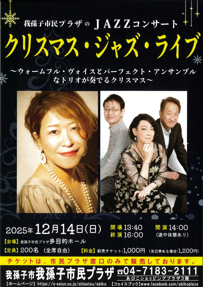 我孫子市民プラザのJAZZコンサート 「クリスマス・ジャズ・ライブ」