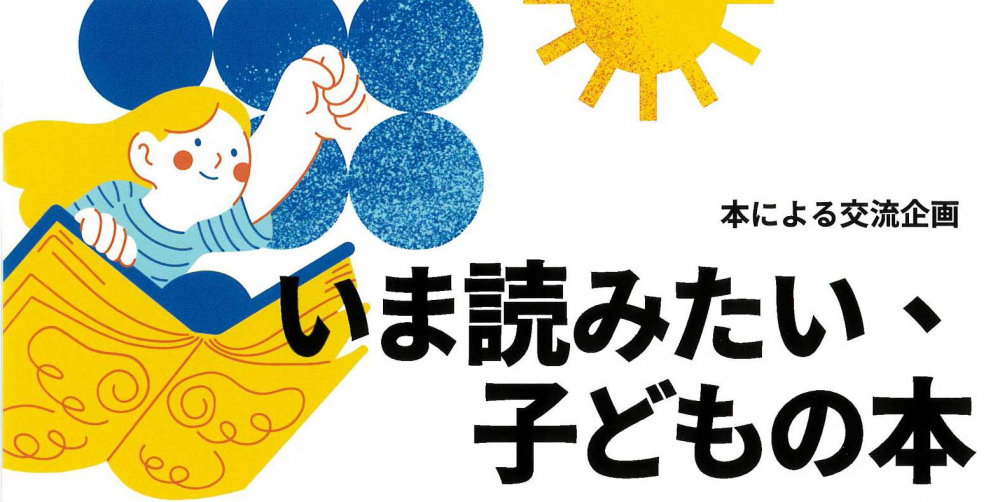いま読みたい、子どもの本（大人対象）
