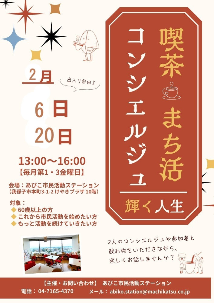 ☆喫茶まち活コンシエルジュ「輝く人生」