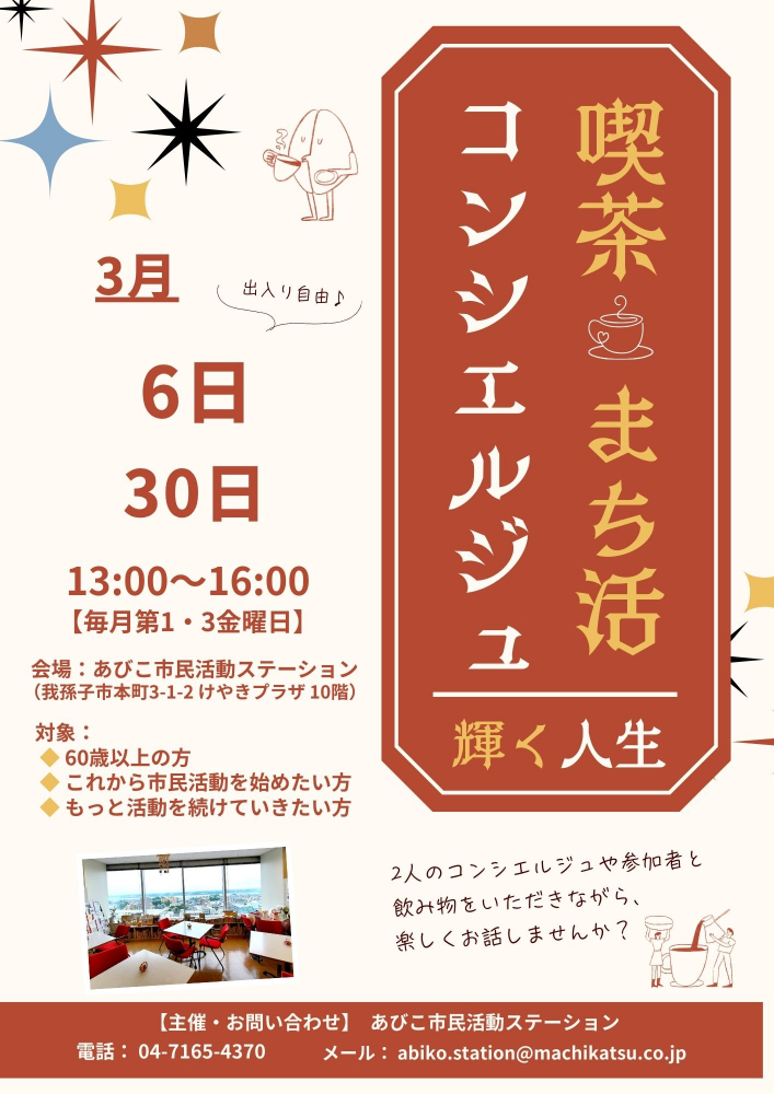 ☆喫茶まち活コンシエルジュ「輝く人生」