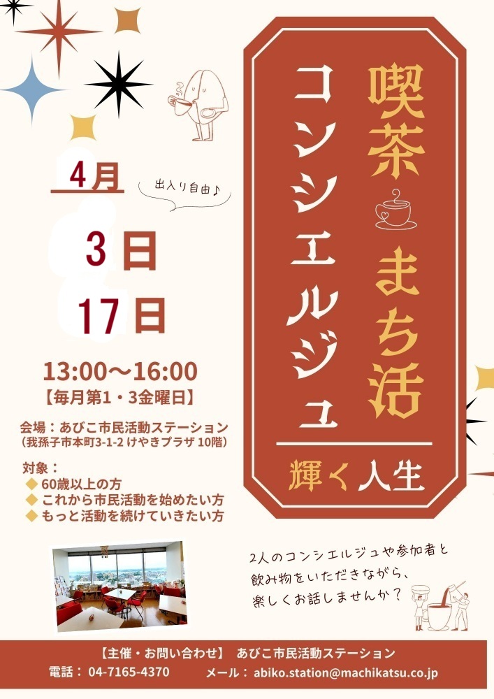 ☆喫茶まち活コンシエルジュ「輝く人生」