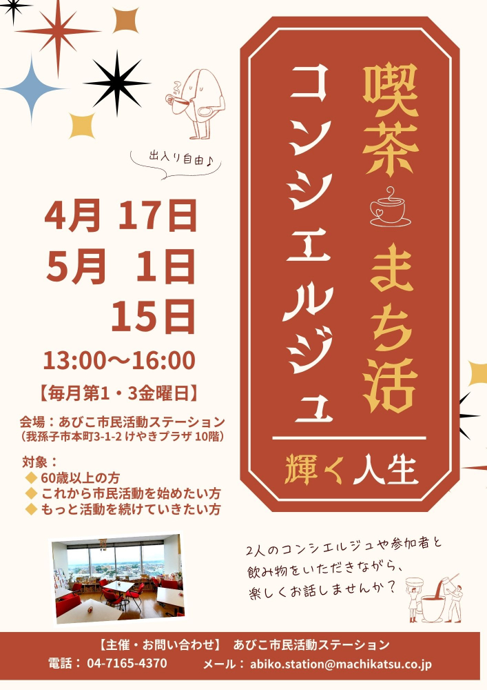 ☆喫茶まち活コンシエルジュ「輝く人生」