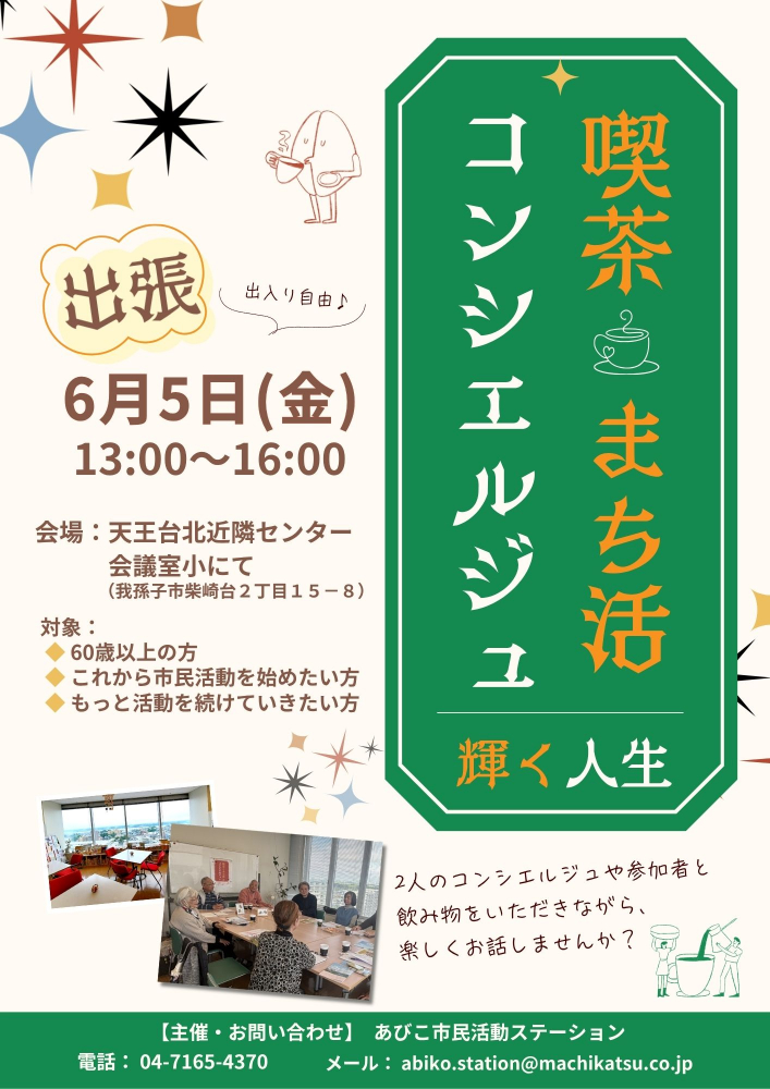 ☆喫茶まち活コンシエルジュ「輝く人生」