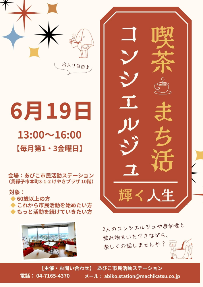 ☆喫茶まち活コンシエルジュ「輝く人生」