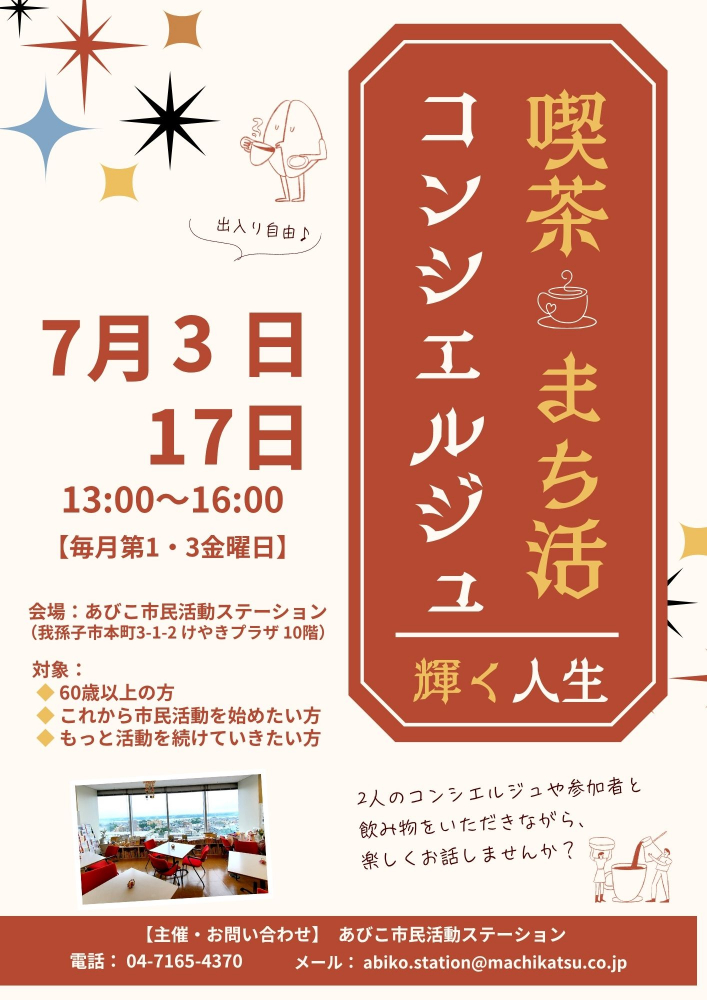 ☆喫茶まち活コンシエルジュ「輝く人生」