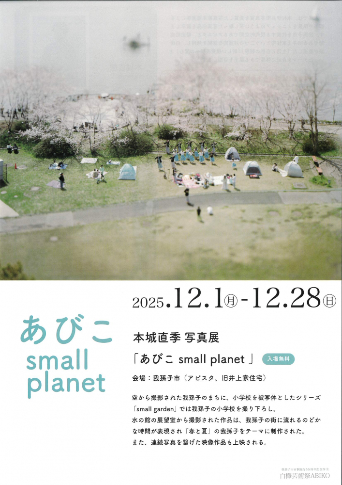 本城直季 写真展「あびこ small planet」