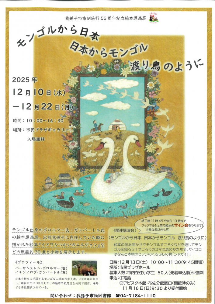絵本原画展・講演会「モンゴルから日本　日本からモンゴル　渡り鳥のように」