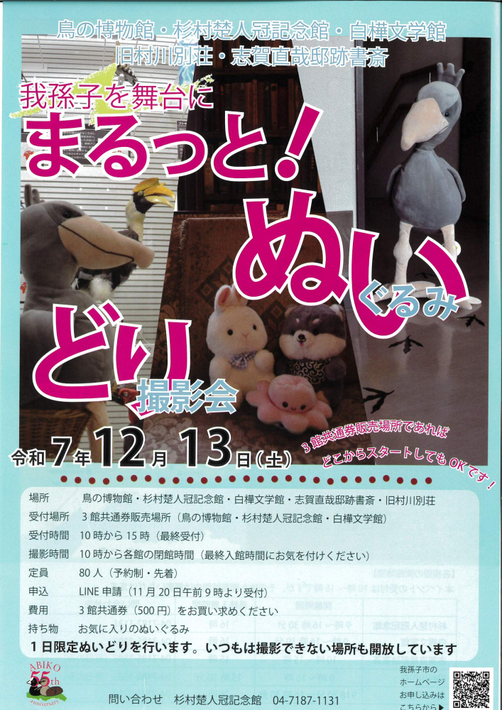 我孫子の文化施設で「まるっと！ぬいどり」