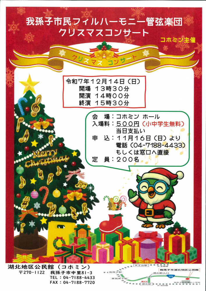 コホミン　クリスマスコンサート【我孫子市民フィルハーモニー管弦楽団】