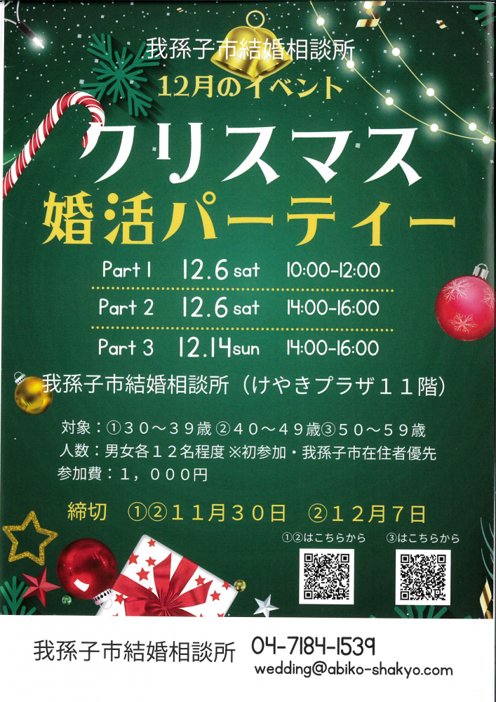 クリスマス婚活パーティー