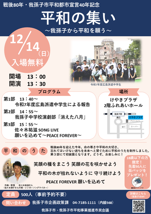 平和の集い　我孫子から平和を願う（令和7年度）
