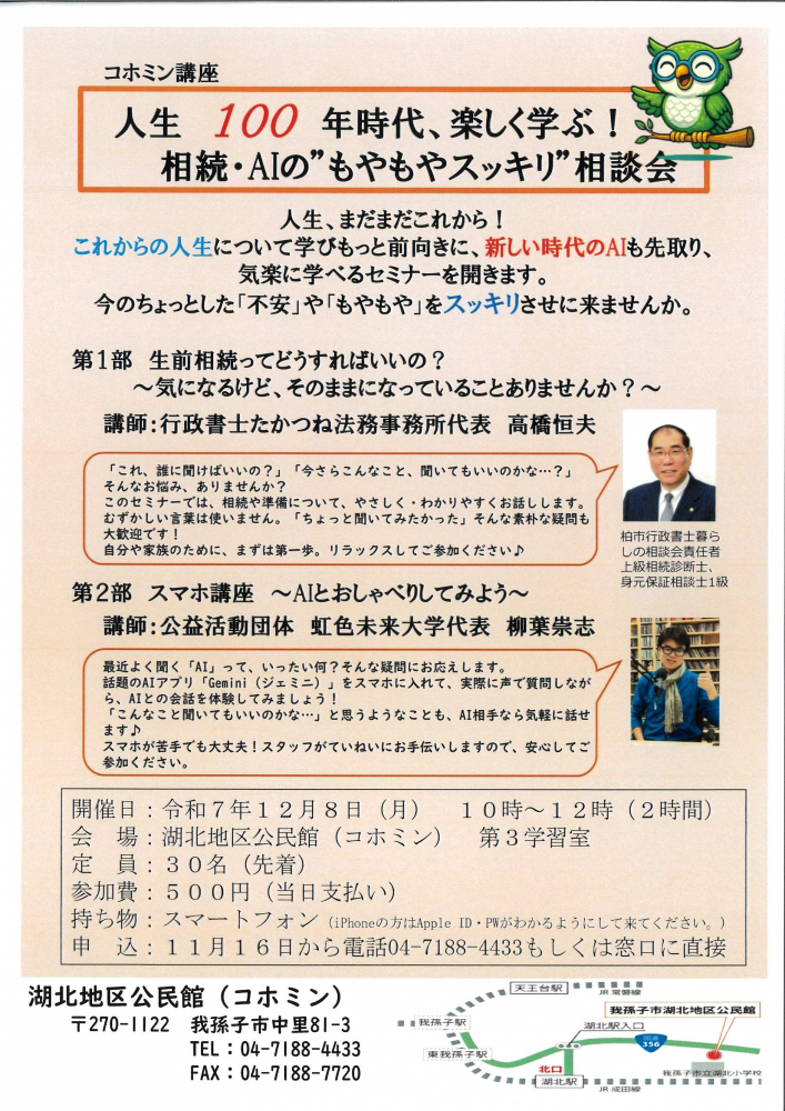 人生100年時代、楽しく学ぶ！相続・AIの“もやもやスッキリ”相談会