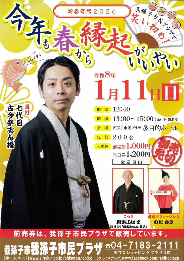 新春恒例：落語「今年も春から縁起がいいやい」