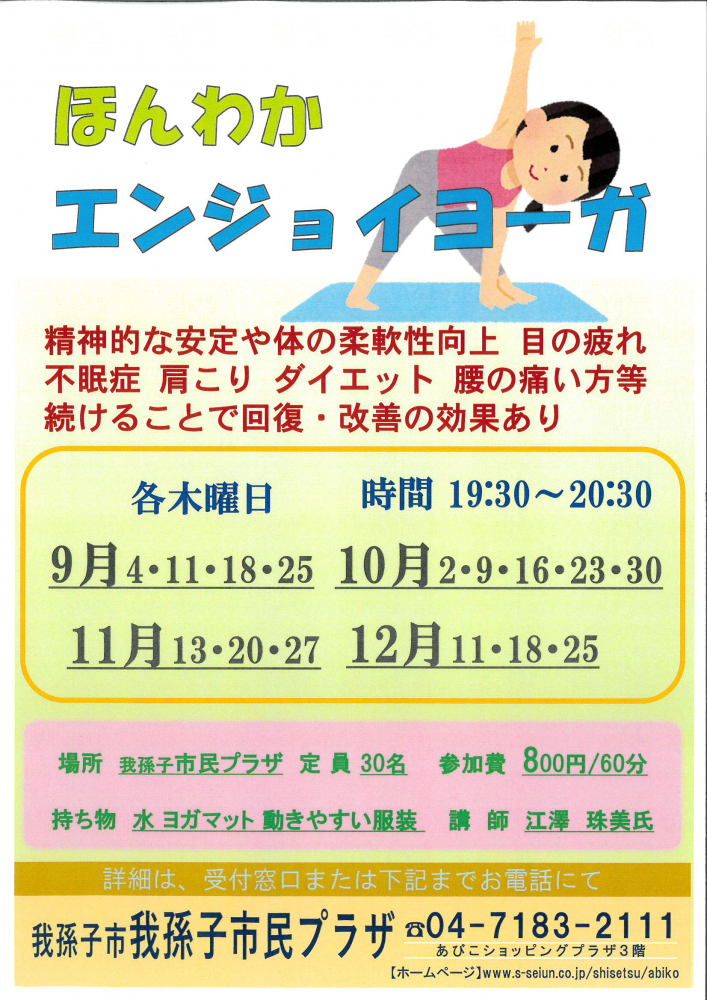 ほんわか「エンジョイヨーガ」