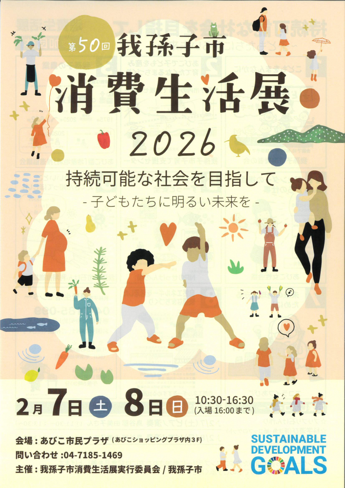 第50回我孫子市　消費生活展2026