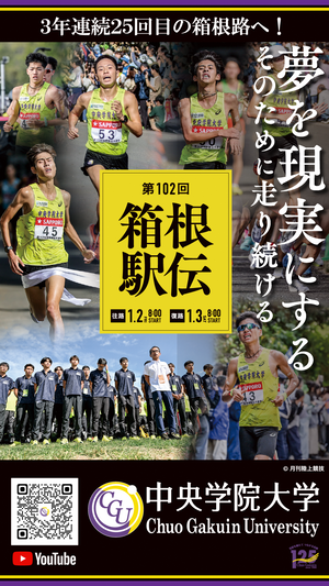 第102回東京箱根間往復大学駅伝競走