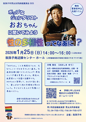 ポップなジェンダリストおおちゃんに聞いてみよう「性の多様性ってなあに？」