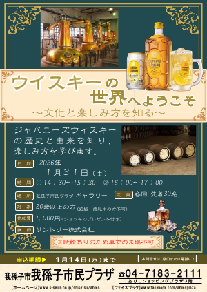 講演会「ウイスキーの世界へようこそ」