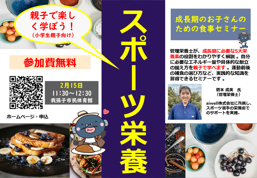 スポーツ栄養セミナー（小学生親子向け）