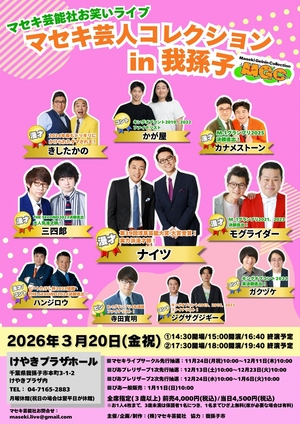 マセキ芸人コレクションin我孫子