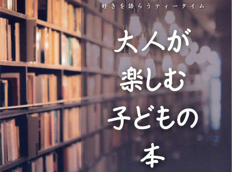 春の絵本まつり「大人が楽しむ子どもの本」