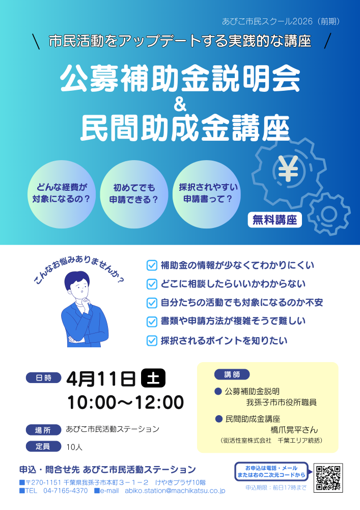 【無料】公募補助金説明会 ＆ 民間助成金講座