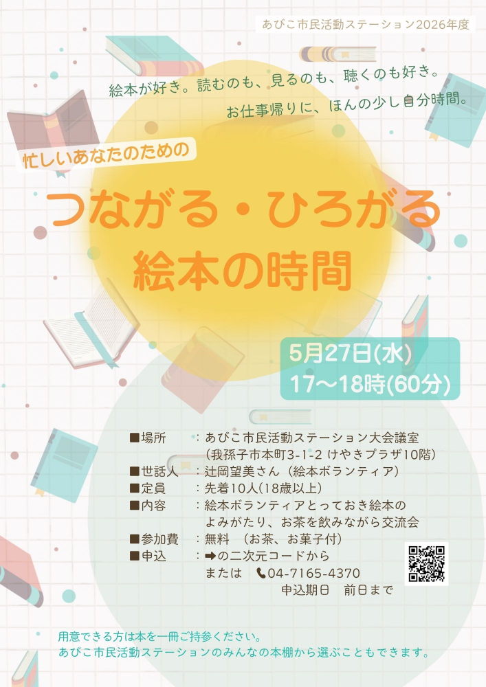 つながる・ひろがる絵本の時間