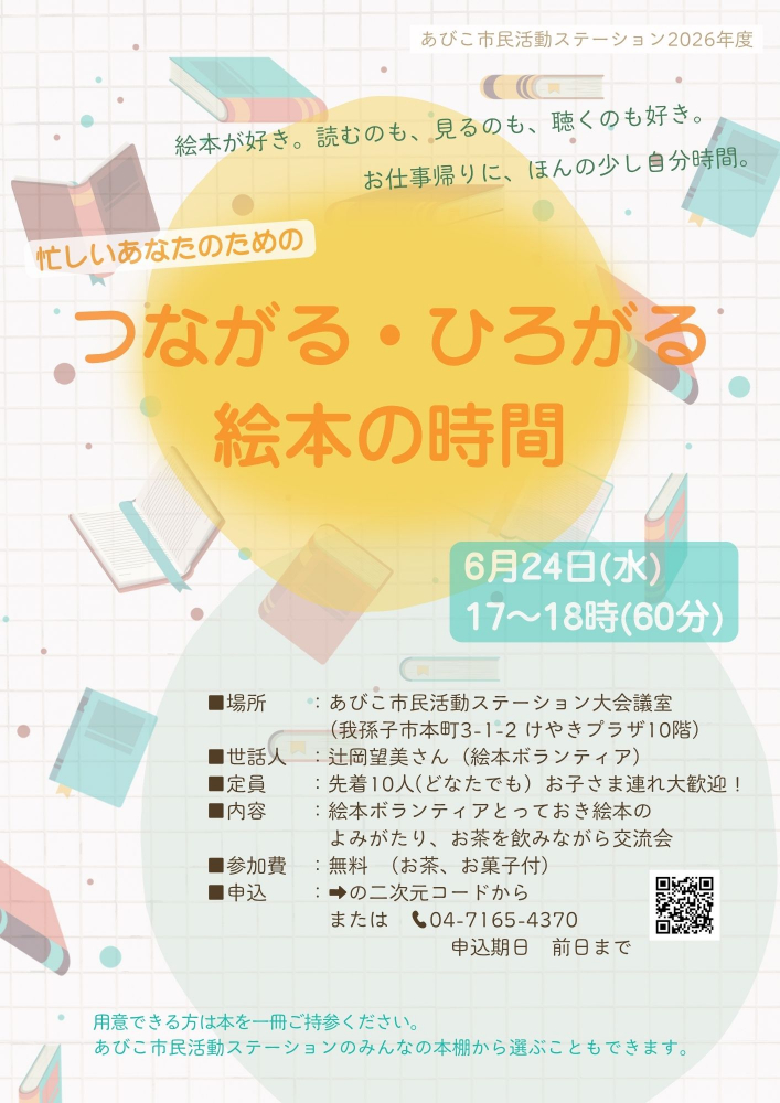 つながる・ひろがる絵本の時間