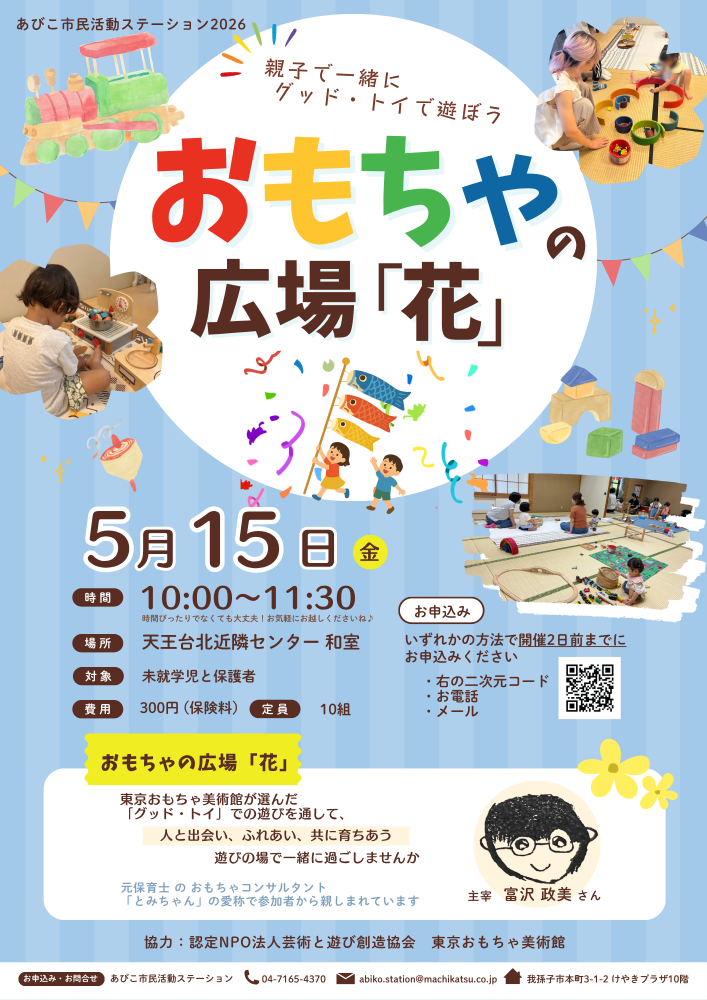 おもちゃの広場「花」5月開催のお知らせ